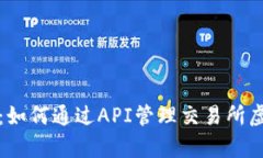 全面解析：如何通过API管理交易所虚拟币钱包