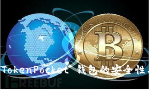 深入探讨 TokenPocket 钱包的安全性与风险防范