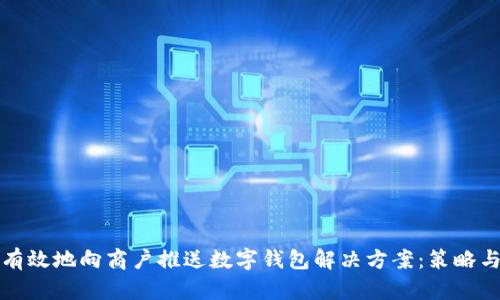 如何有效地向商户推送数字钱包解决方案：策略与实践