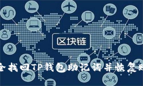 如何安全找回TP钱包助记词并恢复账户访问