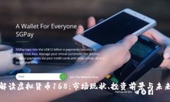 深入解读虚拟货币168：市场现状、投资前景与未