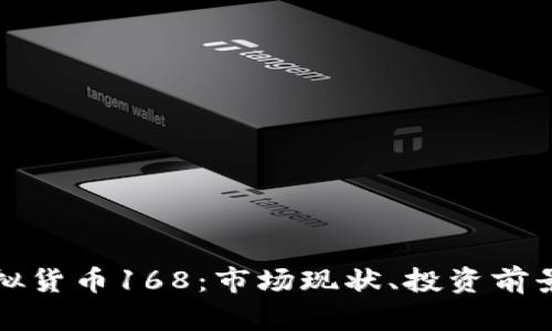 深入解读虚拟货币168：市场现状、投资前景与未来趋势