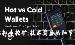 深入探讨虚拟币挖矿：技术背后的细节与投资风