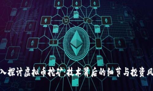 深入探讨虚拟币挖矿：技术背后的细节与投资风险