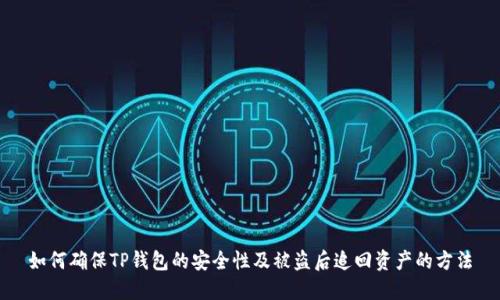 如何确保TP钱包的安全性及被盗后追回资产的方法