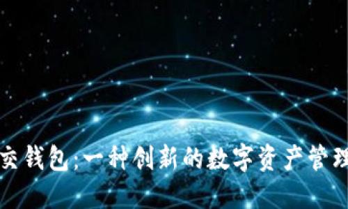 深入探讨加密社交钱包：一种创新的数字资产管理与社交互动工具