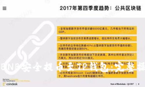 如何将BNB安全提币至TP钱包：完整操作指南