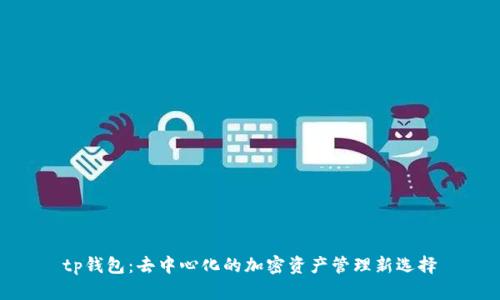 tp钱包：去中心化的加密资产管理新选择