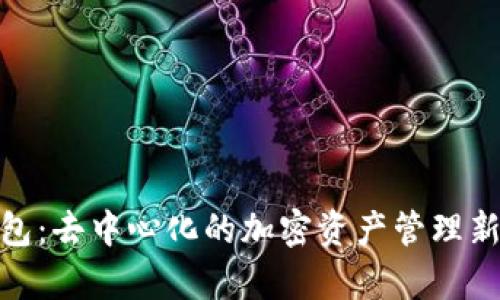 tp钱包：去中心化的加密资产管理新选择