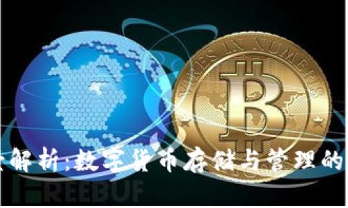 电子钱包全景解析：数字货币存储与管理的各大方案比较