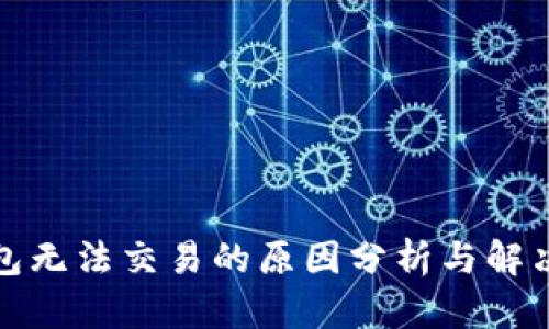 TP钱包无法交易的原因分析与解决方案