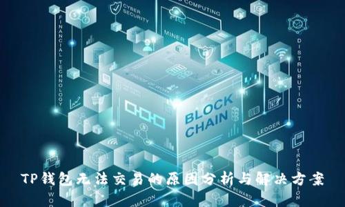 TP钱包无法交易的原因分析与解决方案