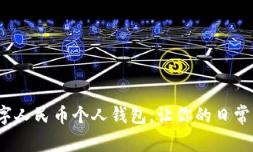 如何使用数字人民币个人钱包，让你的日常支付更便捷?