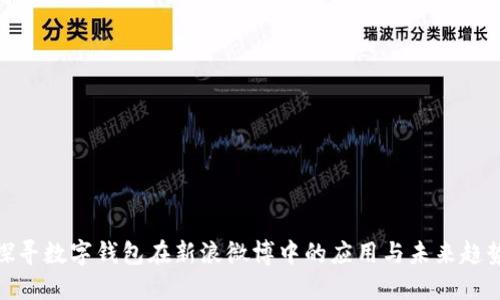 探寻数字钱包在新浪微博中的应用与未来趋势