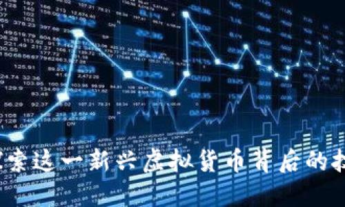 龙币的崛起：探索这一新兴虚拟货币背后的技术与未来潜力