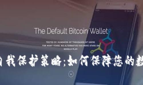 TP Wallet自我保护策略：如何保障您的数字资产安全