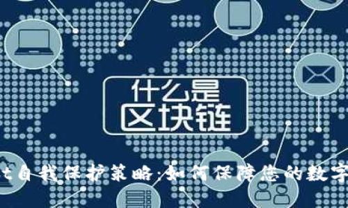 TP Wallet自我保护策略：如何保障您的数字资产安全