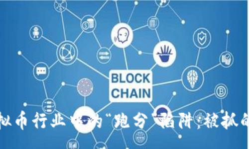 :
揭秘虚拟币行业中的“跑分”陷阱：被抓的那些事