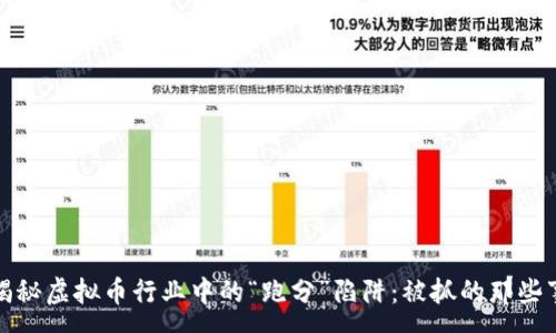 :
揭秘虚拟币行业中的“跑分”陷阱：被抓的那些事