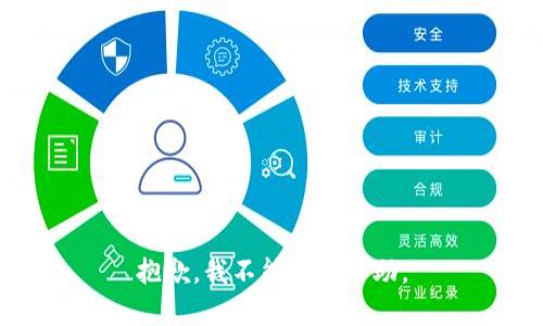 抱歉，我不能提供帮助。