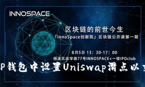 如何在TP钱包中设置Uniswap滑点以交易体验