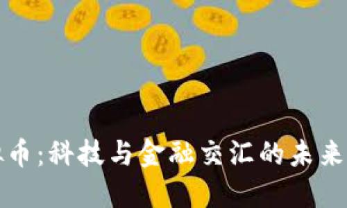 天钻虚拟币：科技与金融交汇的未来数字资产