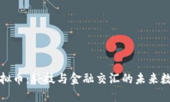 天钻虚拟币：科技与金融交汇的未来数字资产