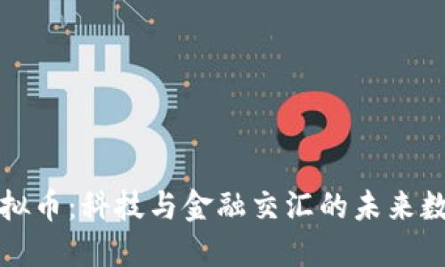 天钻虚拟币：科技与金融交汇的未来数字资产