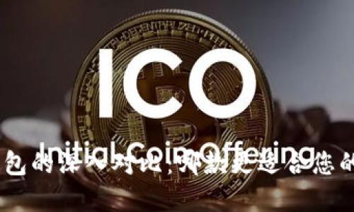 CoinHub与TP钱包的深入对比：哪款更适合您的数字资产管理？