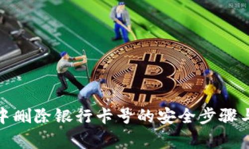 数字钱包中删除银行卡号的安全步骤与注意事项