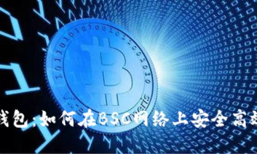 深入探索TP钱包：如何在BSC网络上安全高效地进行转账