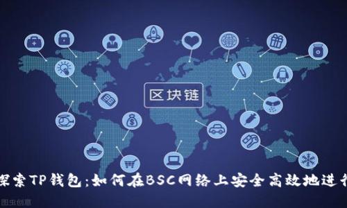 深入探索TP钱包：如何在BSC网络上安全高效地进行转账