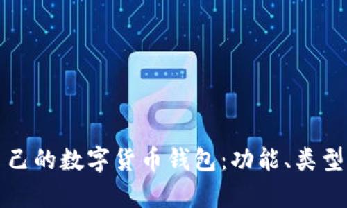 如何选择适合自己的数字货币钱包：功能、类型与安全性全解析