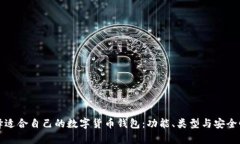 如何选择适合自己的数字货币钱包：功能、类型