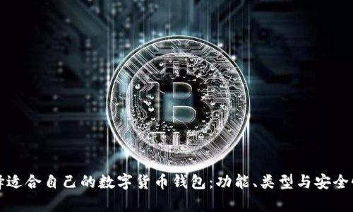 如何选择适合自己的数字货币钱包：功能、类型与安全性全解析