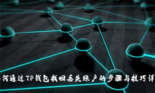 如何通过TP钱包找回丢失账户的步骤与技巧详解