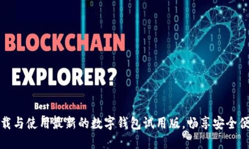 一步步教你下载与使用最新的数字钱包试用版，畅享安全便捷的支付体验