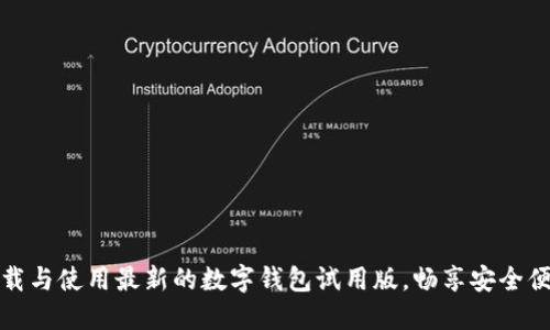 一步步教你下载与使用最新的数字钱包试用版，畅享安全便捷的支付体验