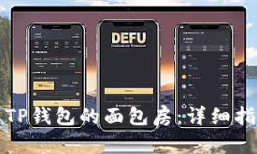 如何快速找到TP钱包的面包房：详细指南与实用技巧