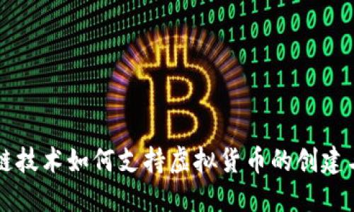 区块链技术如何支持虚拟货币的创建与发展