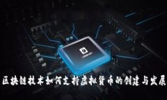 区块链技术如何支持虚拟货币的创建与发展