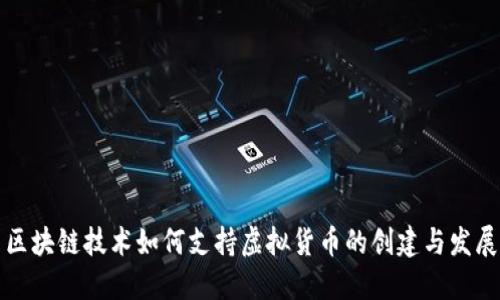 区块链技术如何支持虚拟货币的创建与发展
