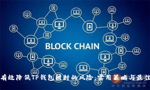 如何有效降低TP钱包被封的风险：实用策略与最佳实践