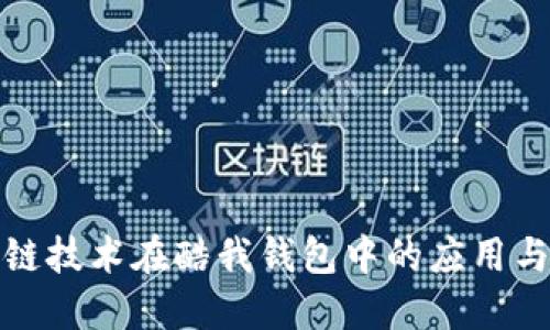 腾讯区块链技术在酷我钱包中的应用与创新探索