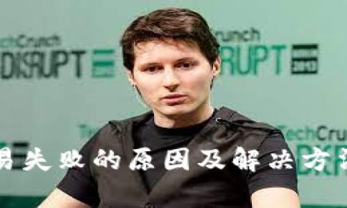 TP钱包交易失败的原因及解决方法全面解析
