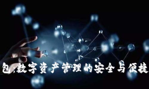TP钱包：数字资产管理的安全与便捷之选