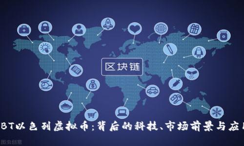 探索NBT以色列虚拟币：背后的科技、市场前景与应用实例
