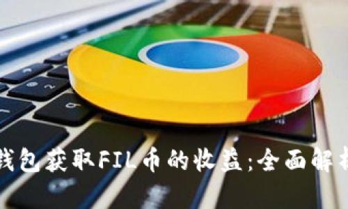 如何通过TP钱包获取FIL币的收益：全面解析与实用策略