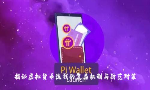 揭秘虚拟货币洗钱的复杂机制与防范对策