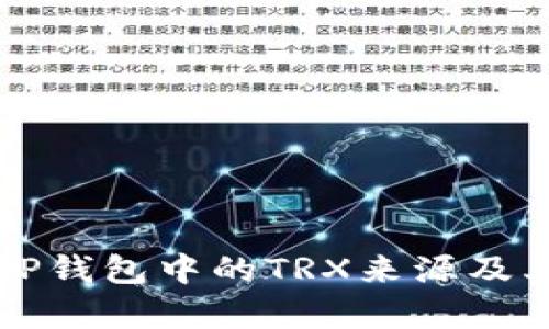 深入解析TP钱包中的TRX来源及其交易流程